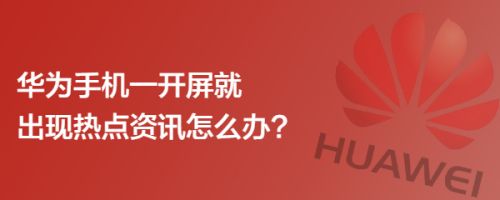 热点资讯怎样退出手机主屏热点资讯怎么彻底删除oppo-第2张图片-太平洋在线下载