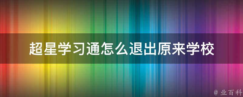 超星直播客户端卸载了超星直播客户端怎么卸载-第2张图片-太平洋在线下载