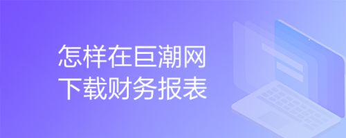 巨潮资讯官网安卓手机版华为手机助手app安卓版官方下载-第2张图片-太平洋在线下载