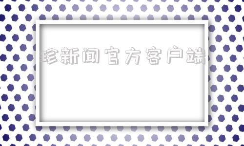 珍新闻官方客户端凤凰网官网电脑版下载-第1张图片-太平洋在线下载