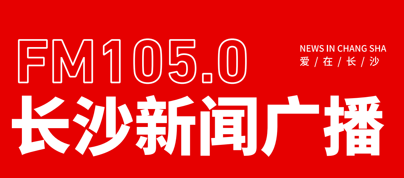 掌上长沙手机新闻今日刚刚发生的重大新闻-第1张图片-太平洋在线下载