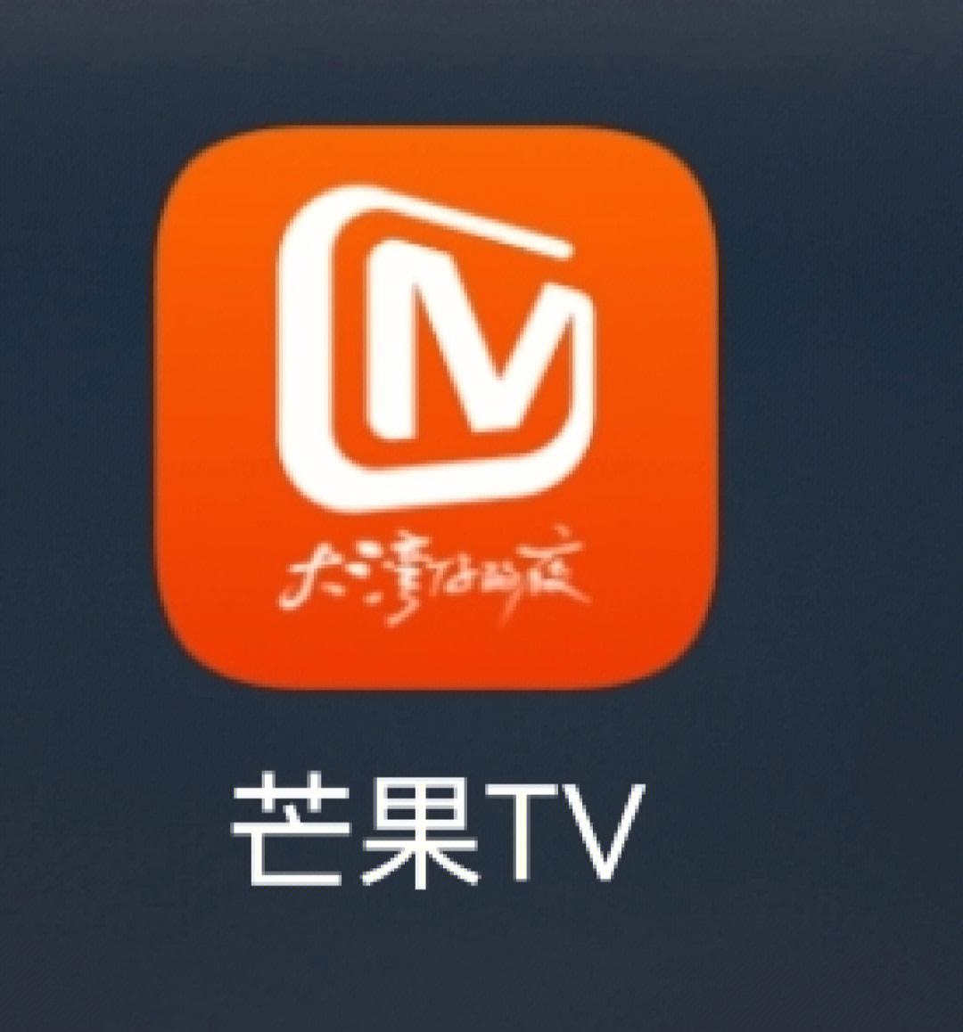 芒果tv安卓客户端芒果网app官网下载安装-第2张图片-太平洋在线下载