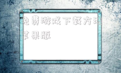 免费游戏下载方法苹果版锈湖系列游戏下载苹果版免费