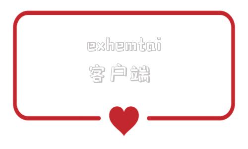 exhemtai客户端emobile7官网入口-第1张图片-太平洋在线下载