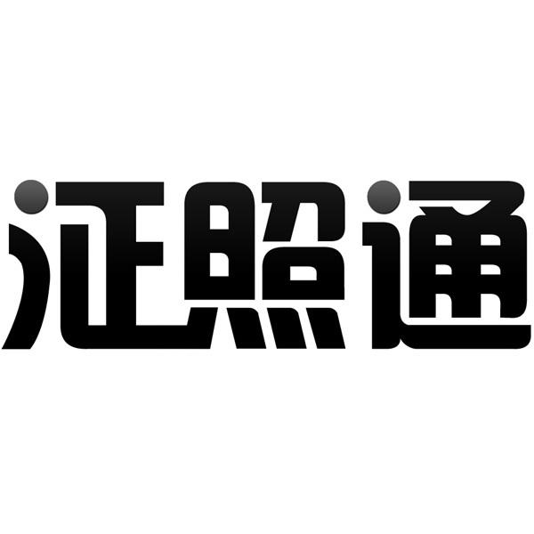 证照通安卓版证照签官网入口-第2张图片-太平洋在线下载