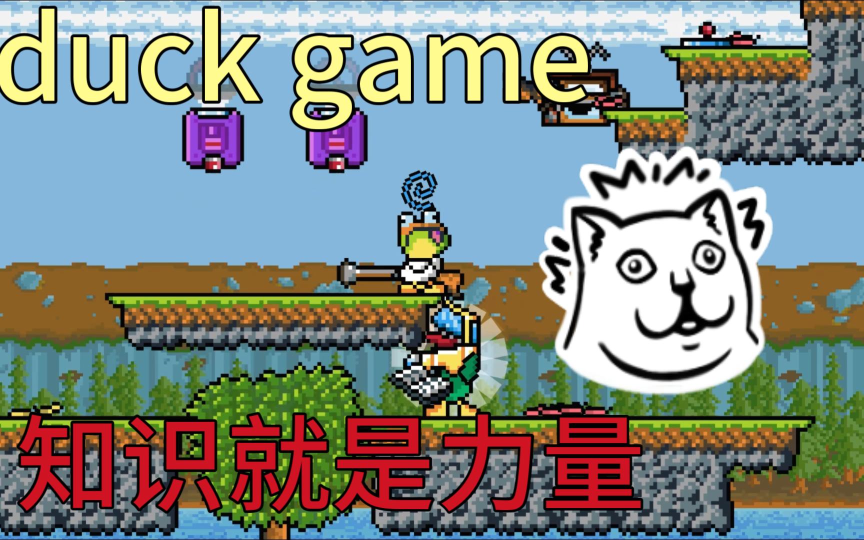 duckgame安卓版duckduckmoose安卓版-第2张图片-太平洋在线下载