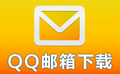 邮箱客户端touchfoxmail邮箱客户端-第1张图片-太平洋在线下载