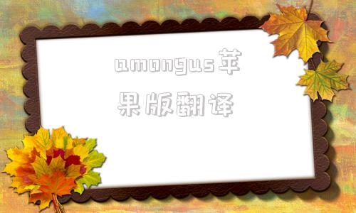 amongus苹果版翻译amongus苹果手机下载-第1张图片-太平洋在线下载