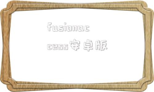 fusionaccess安卓版fusionaccess80官方下载