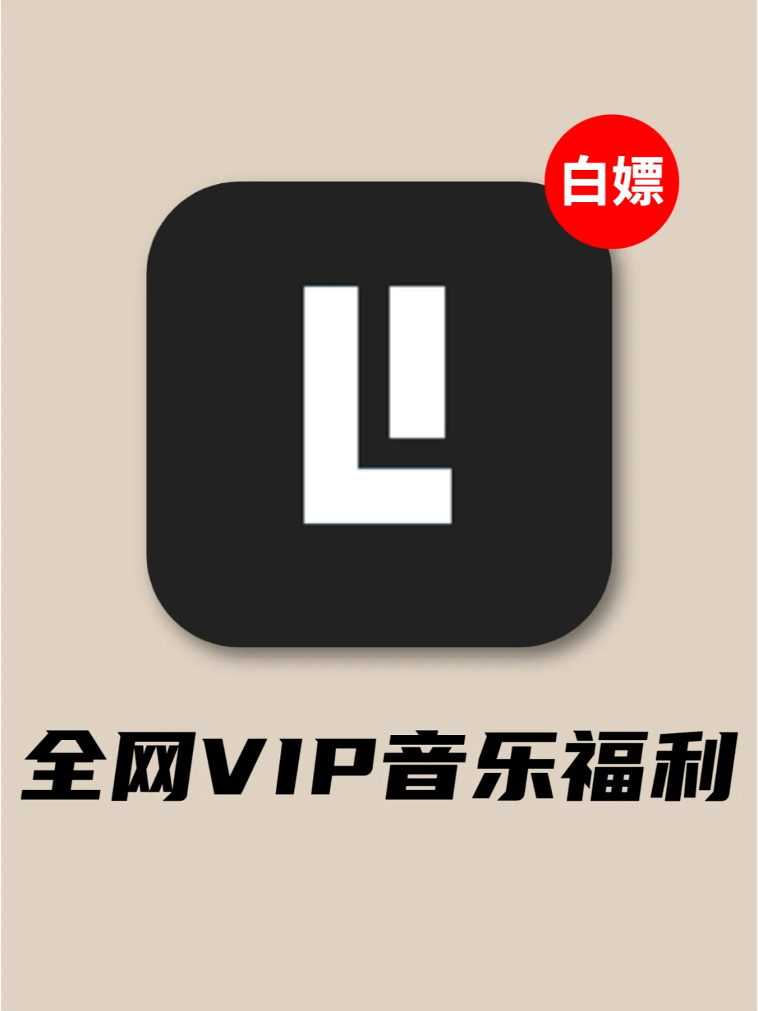 音乐客户端开始vipi音乐vip免费领取3天-第2张图片-太平洋在线下载