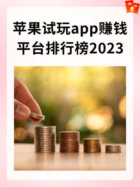 运动赚钱app苹果版运动赚钱的app哪个最可靠?