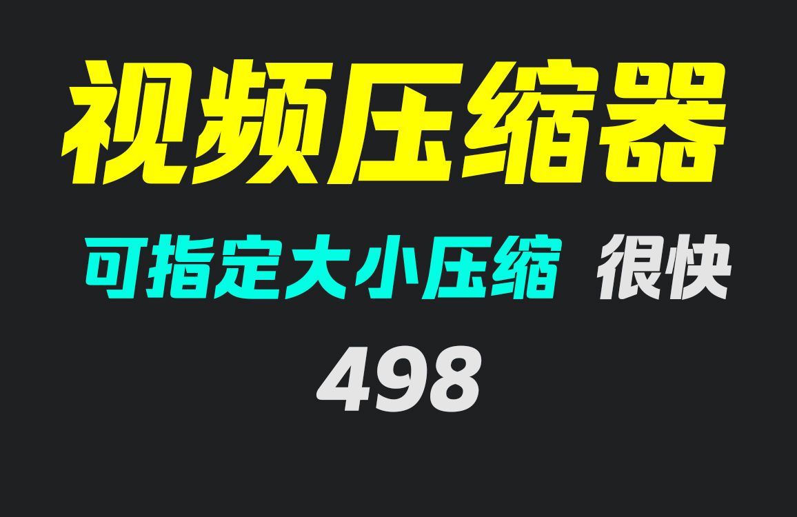 客户端视频压缩视频压缩软件网页版