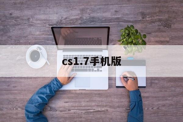 cs1.7手机版(cs17手机版汉化版)