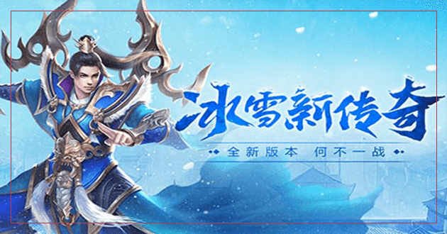 安卓版冰雪传奇手游(安卓版冰雪传奇手游下载)-第4张图片-QuickQ官网