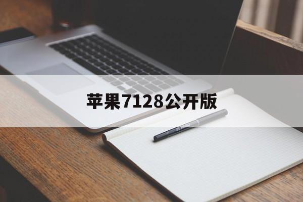 苹果7128公开版(苹果公开版和官方版哪个好)-第2张图片-QuickQ官网