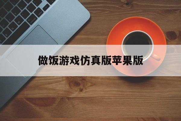 做饭游戏仿真版苹果版(app store做饭游戏)-第4张图片-QuickQ官网