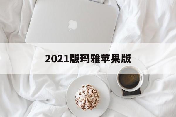 2021版玛雅苹果版(玛雅2app安卓版下载)-第4张图片-QuickQ官网