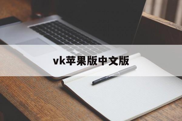 vk苹果版中文版(vk苹果版中文版下载)-第4张图片-QuickQ官网