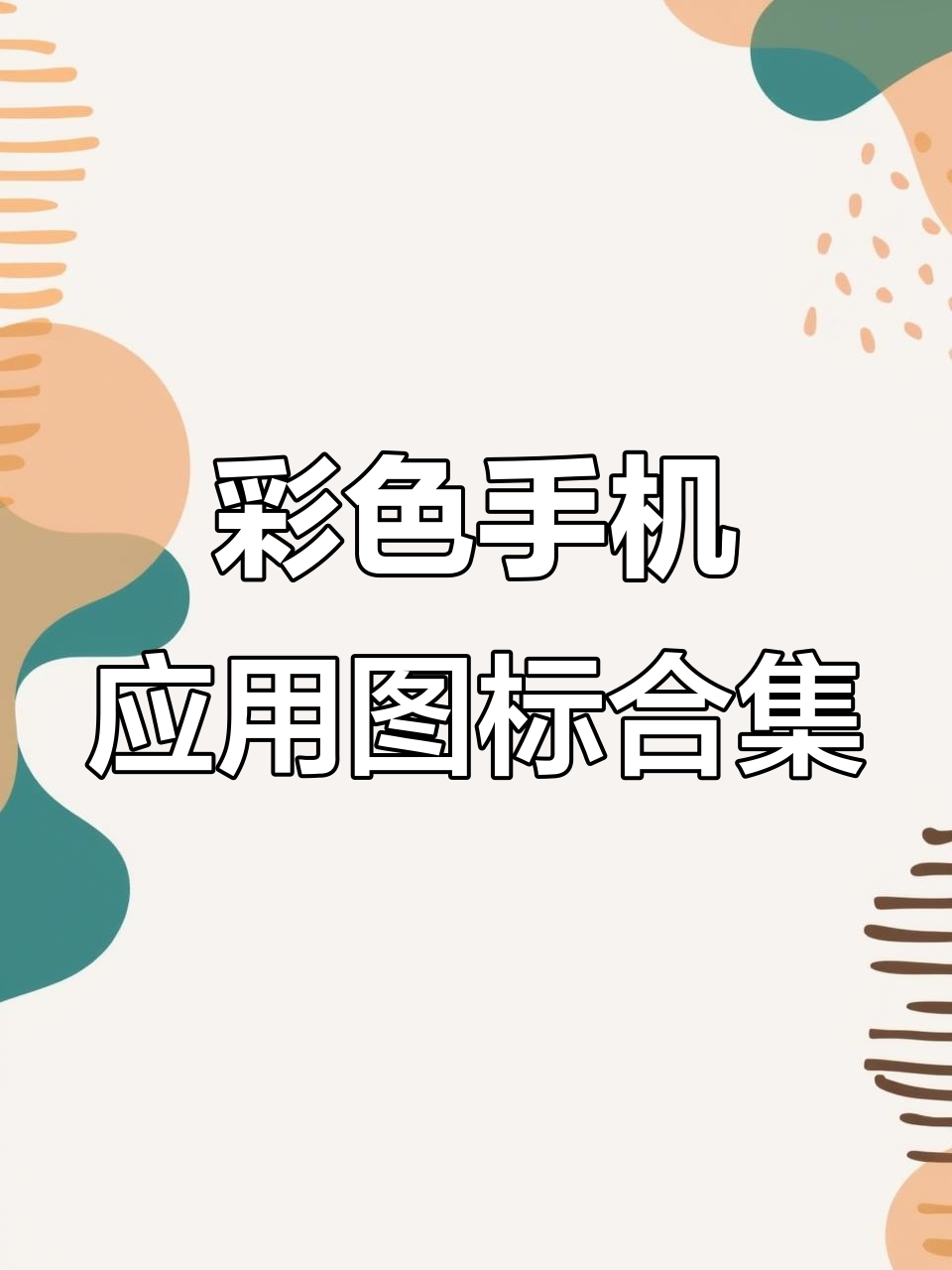 桌面图标美化手机安卓版(个性桌面图标美化助手apk)-第2张图片-QuickQ官网