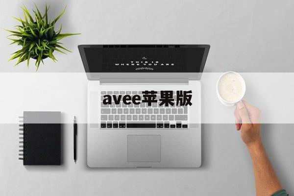 avee苹果版(avee player苹果手机能下载吗)-第1张图片-QuickQ官网