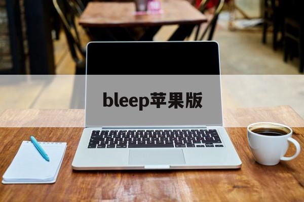 bleep苹果版(bhop pro苹果版)-第2张图片-QuickQ官网