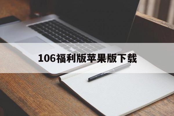 106福利版苹果版下载(106福利版彩票苹果版)-第4张图片-QuickQ官网 106福利版苹果版下载(106福利版彩票苹果版)-第4张图片-QuickQ官网