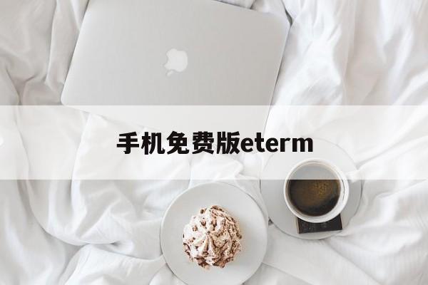 手机免费版eterm(原来的神马电影在线观看手机免费版)-第2张图片-QuickQ官网