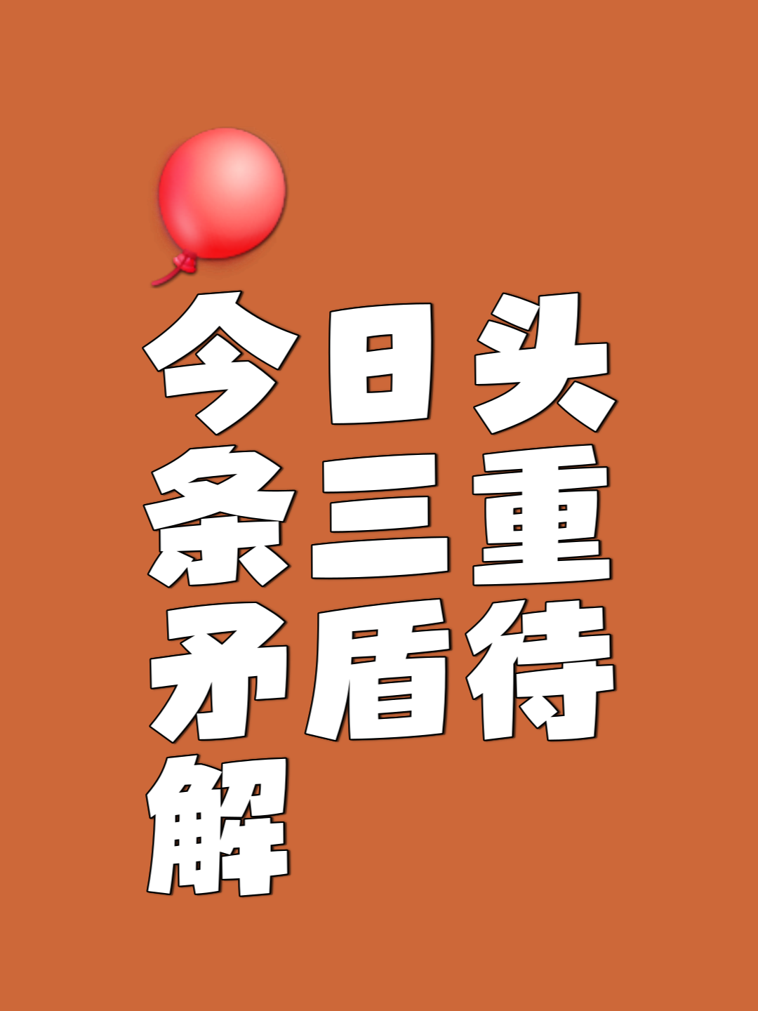 手机版今日头条观看(今日头条如何看完整的视频)