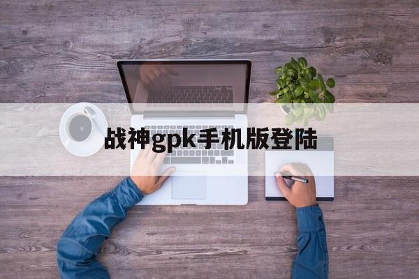 战神gpk手机版登陆(战神gpk手机版平台登录)-第2张图片-QuickQ官网 战神gpk手机版登陆(战神gpk手机版平台登录)-第2张图片-QuickQ官网