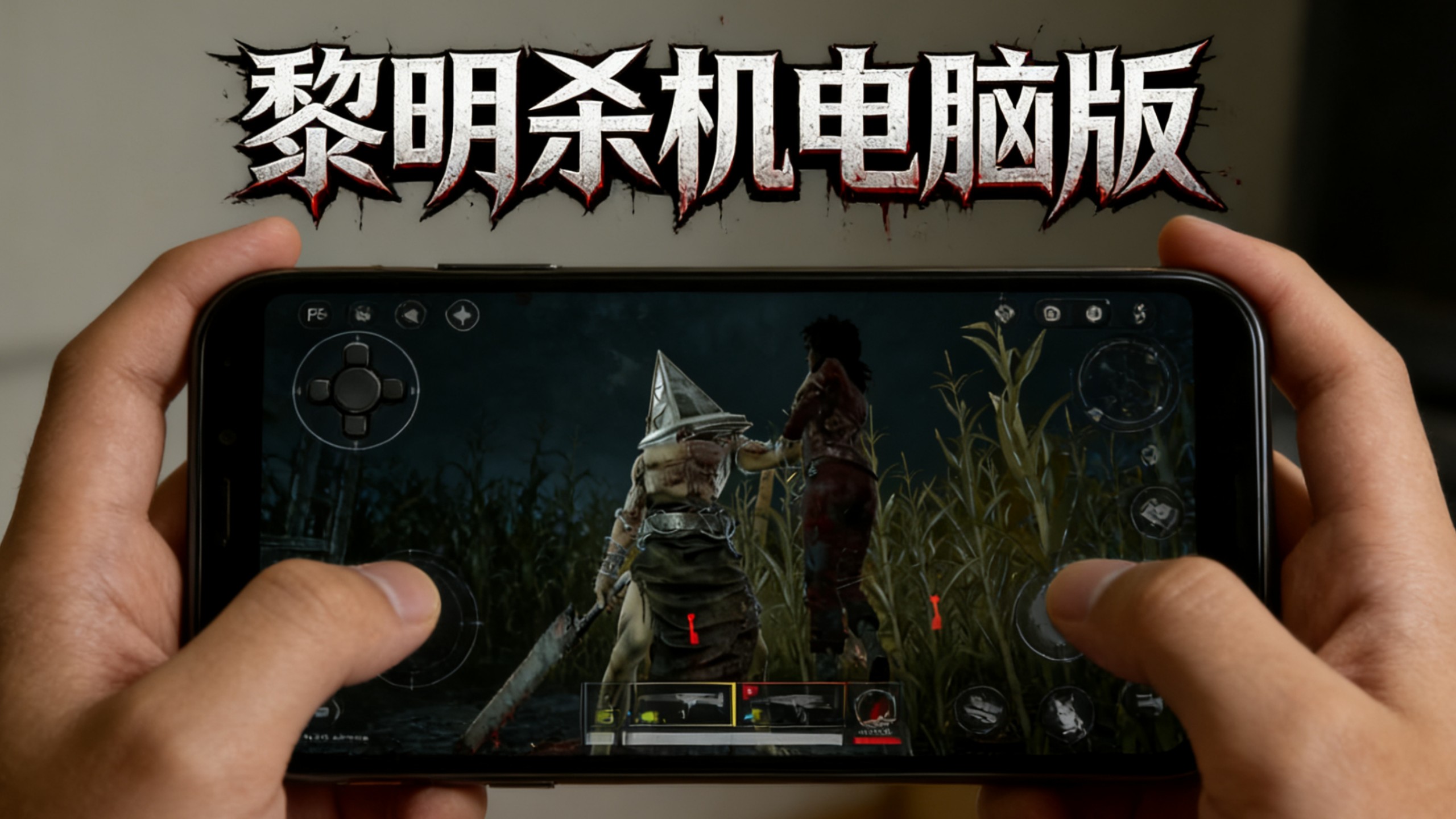 黎明杀机手机版中文版(黎明杀机手游官方版本中文版)