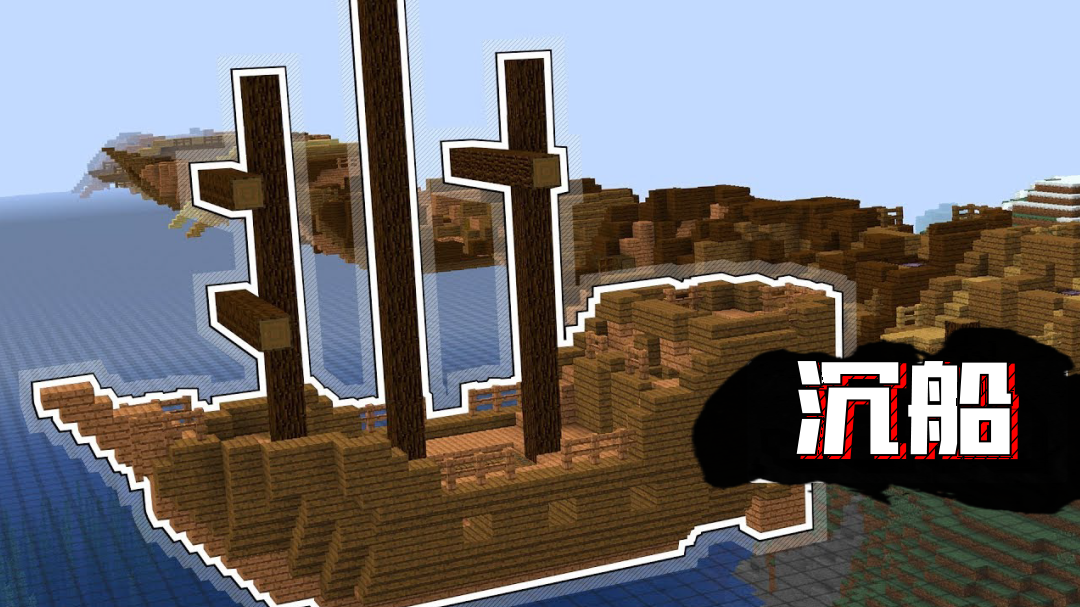 手机版mc沉船代码(我的世界沉船怎么找指令)