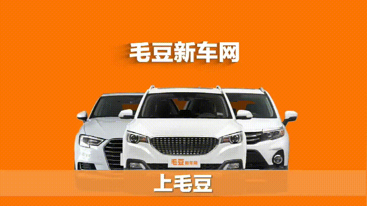 毛豆新车网车主手机版(毛豆新车网他是一个什么样的网站)-第2张图片-QuickQ官网